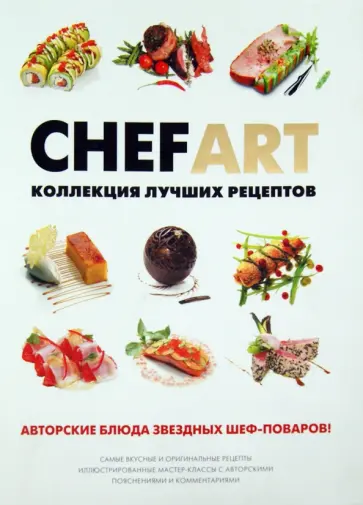 CHEFART. Коллекция лучших рецептов обложка книги