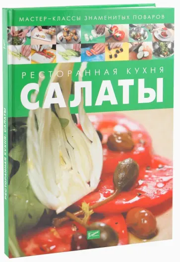 Ресторанная кухня. Салаты Ресторанная кухня. Салаты обложка книги