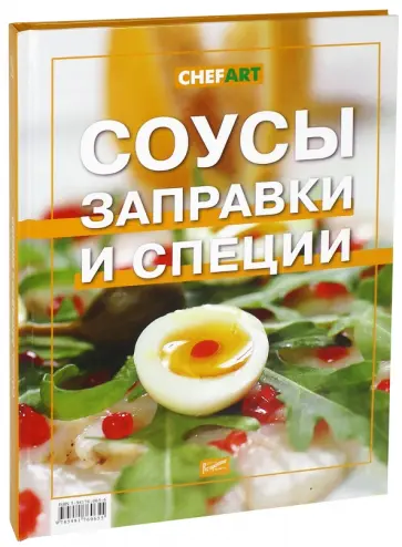 Соусы заправки и специи Соусы заправки и специи обложка книги