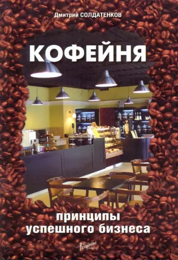Дмитрий Солдатенков - Кофейня: принципы успешного бизнеса обложка книги