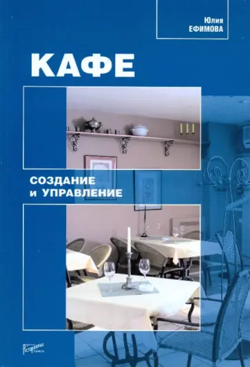 Юлия Ефимова - Кафе: создание и управление обложка книги