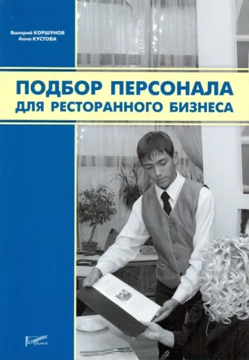 Коршунов, Кустова - Подбор персонала для ресторанного бизнеса Коршунов, Кустова - Подбор персонала для ресторанного бизнеса обложка книги