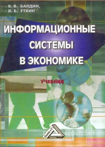 Балдин, Уткин - Информационные системы в экономике. Учебник Балдин, Уткин - Информационные системы в экономике. Учебник обложка книги