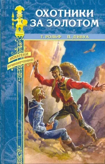 Тобер, д'Ивуа - Охотники за золотом; Приключения Сигаля в Китае обложка книги