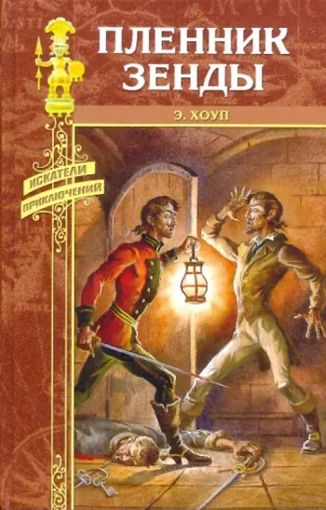 Энтони Хоуп - Пленник Зенды: Пленник Зенды; Месть Руперта Энтони Хоуп - Пленник Зенды: Пленник Зенды; Месть Руперта обложка книги