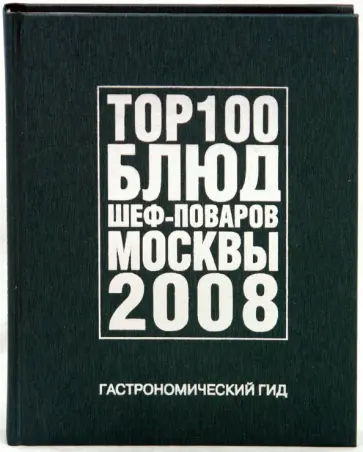 Гастрономический гид. 100 Блюд шеф-поваров Москвы Гастрономический гид. 100 Блюд шеф-поваров Москвы обложка книги