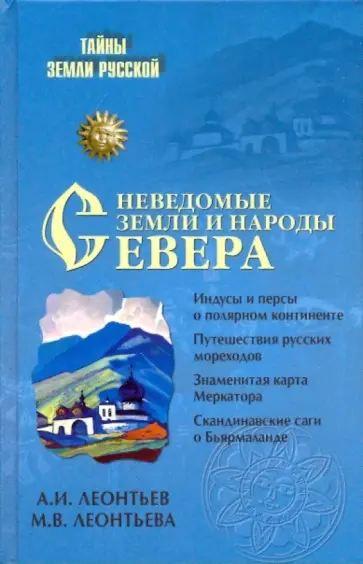 Леонтьев, Леонтьева - Неведомые земли и народы Севера Леонтьев, Леонтьева - Неведомые земли и народы Севера обложка книги