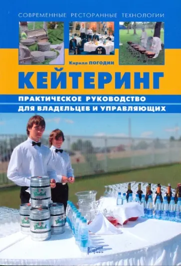Кирилл Погодин - Кейтеринг. Практическое руководство обложка книги