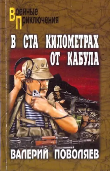 Валерий Поволяев - В ста километрах от Кабула Валерий Поволяев - В ста километрах от Кабула обложка книги