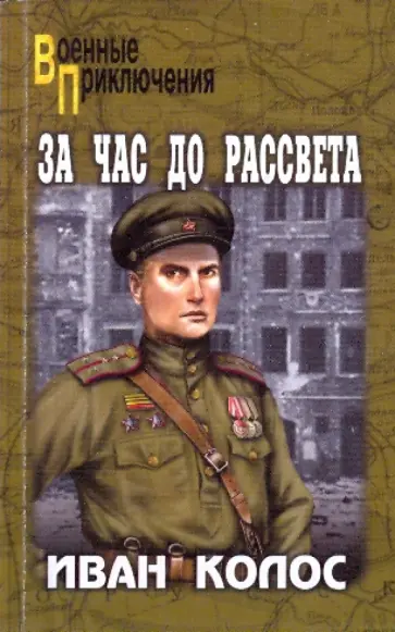 Иван Колос - За час до рассвета Иван Колос - За час до рассвета обложка книги