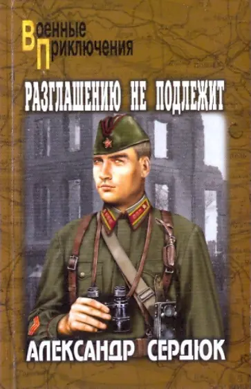 Александр Сердюк - Разглашению не подлежит Александр Сердюк - Разглашению не подлежит обложка книги