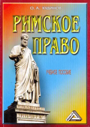 Олег Кудинов - Римское право Олег Кудинов - Римское право обложка книги