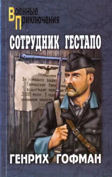 Генрих Гофман - Сотрудник гестапо Генрих Гофман - Сотрудник гестапо обложка книги