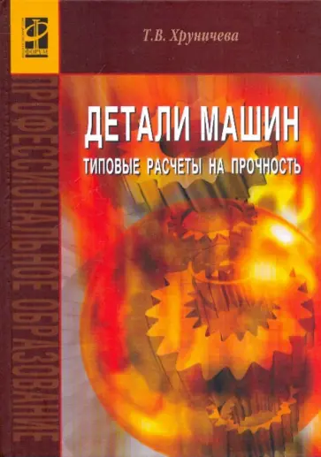 Татьяна Хруничева - Детали машин. Типовые расчеты на прочность Татьяна Хруничева - Детали машин. Типовые расчеты на прочность обложка книги