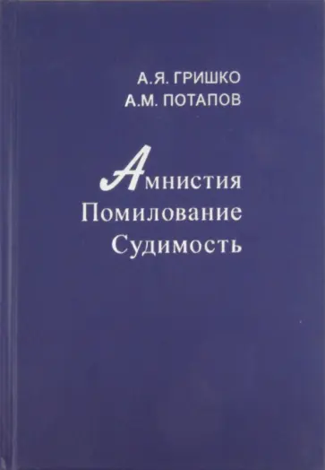 Гришко, Потапов - Амнистия. Помилование. Судимость обложка книги