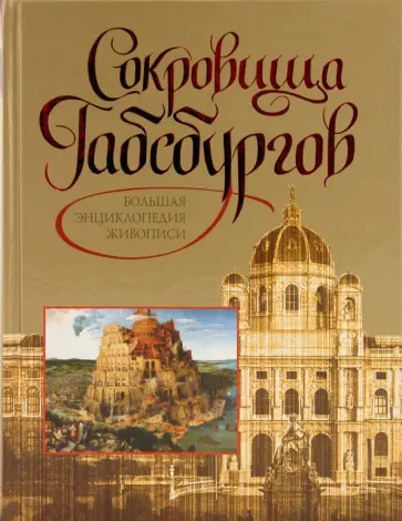 Сокровища Габсбургов. Большая энциклопедия живописи обложка книги