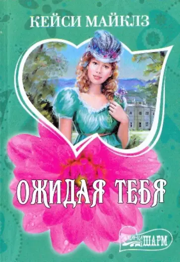 Кейси Майклз - Ожидая тебя обложка книги