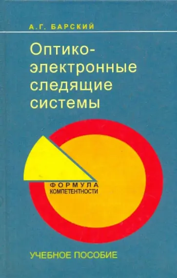 Анатолий Барский - Оптико-электронные следящие системы. Учебное пособие обложка книги