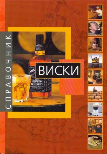 Виски: справочник обложка книги