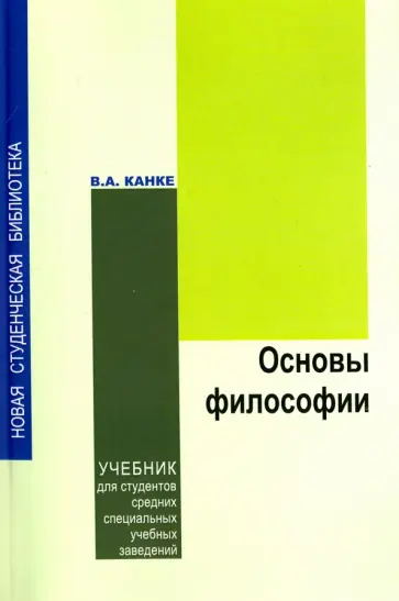 Виктор Канке - Основы философии. Учебник обложка книги