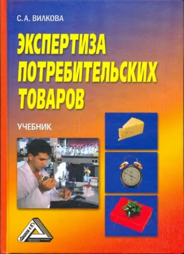 Светлана Вилкова - Экспертиза потребительских товаров Светлана Вилкова - Экспертиза потребительских товаров обложка книги
