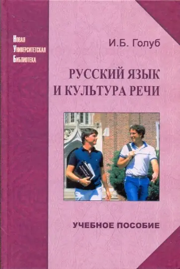 Ирина Голуб - Русский язык и культура речи: Учебное пособие обложка книги