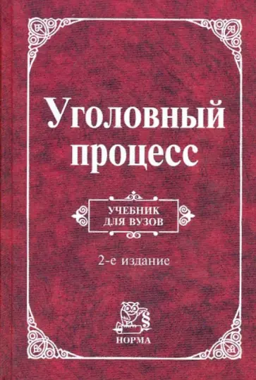 Глушков, Мельник - Уголовный процесс. Учебник ддля ВУЗом Глушков, Мельник - Уголовный процесс. Учебник ддля ВУЗом обложка книги