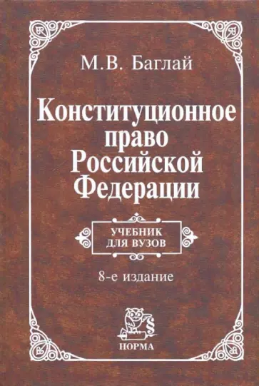 Марат Баглай - Конституционное право Российской Федерации. Учебник обложка книги