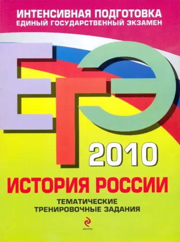 Пономарев, Хартулари - ЕГЭ-2010 История России. Тематические тренировочные задания Пономарев, Хартулари - ЕГЭ-2010 История России. Тематические тренировочные задания обложка книги
