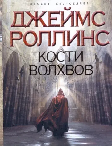 Джеймс Роллинс - Кости волхвов обложка книги