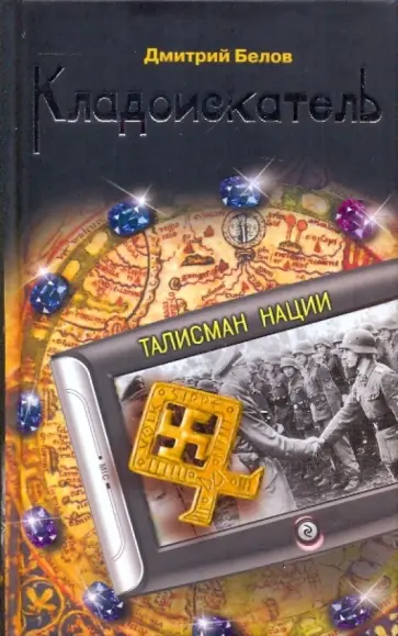 Дмитрий Белов - Кладоискатель. Талисман нации обложка книги