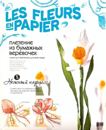 Набор №1 "Нежный нарцисс" (957001) обложка книги