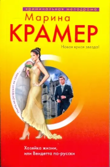 Марина Крамер - Хозяйка жизни, или Вендетта по-русски: роман обложка книги