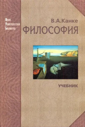 Виктор Канке - Философия. Исторический и систематический курс Виктор Канке - Философия. Исторический и систематический курс обложка книги