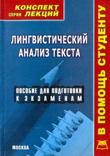 И. Мирошниченко - Лингвистический анализ текста: Конспект лекций И. Мирошниченко - Лингвистический анализ текста: Конспект лекций обложка книги