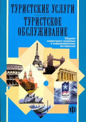 Туристские услуги. Туристское обслуживание Туристские услуги. Туристское обслуживание обложка книги
