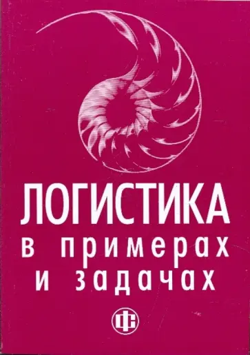 Лукинский, Бережной - Логистика в примерах и задачах Лукинский, Бережной - Логистика в примерах и задачах обложка книги