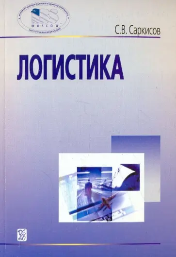 Сергей Саркисов - Логистика. Учебное пособие обложка книги
