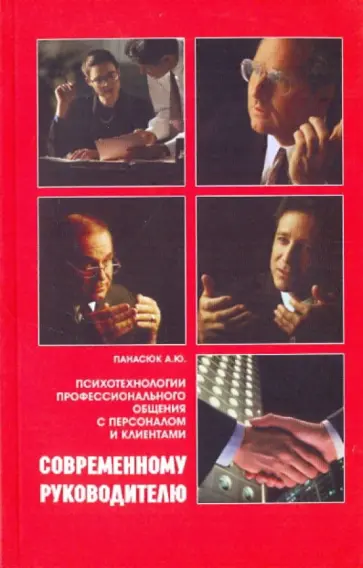 Александр Панасюк - Современному руководителю. Психотехнологии профессионального общения с персоналом и клиентами Александр Панасюк - Современному руководителю. Психотехнологии профессионального общения с персоналом и клиентами обложка книги
