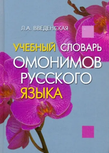 Введенская, Колесников - Учебный словарь омонимов русского языка Введенская, Колесников - Учебный словарь омонимов русского языка обложка книги