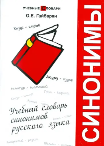 Ольга Гайбарян - Учебный словарь синонимов русского языка Ольга Гайбарян - Учебный словарь синонимов русского языка обложка книги