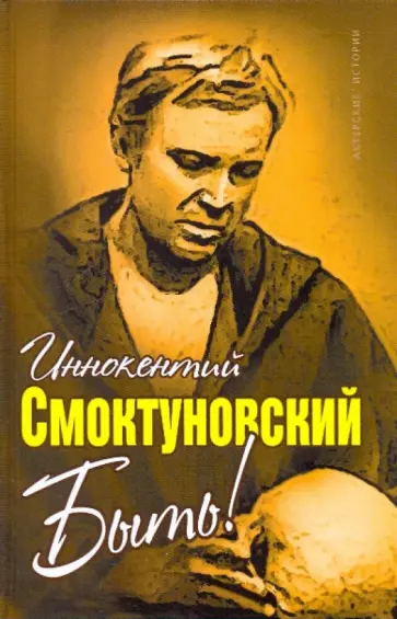 Иннокентий Смоктуновский - Быть! обложка книги