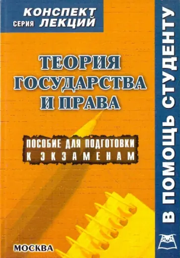 А. Якушев - Теория государства и права. Конспект лекций А. Якушев - Теория государства и права. Конспект лекций обложка книги