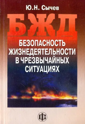 Юрий Сычев - Безопасность жизнедеятельности в чрезвычайных ситуациях Юрий Сычев - Безопасность жизнедеятельности в чрезвычайных ситуациях обложка книги
