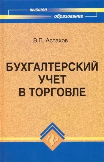 Владимир Астахов - Бухгалтерский учет в торговле обложка книги