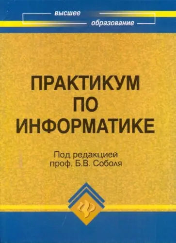 Соболь, Пешхоев - Практикум по информатике. Учебное пособие Соболь, Пешхоев - Практикум по информатике. Учебное пособие обложка книги