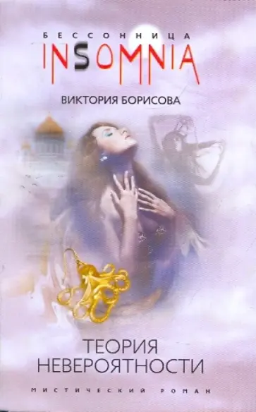 Виктория Борисова - Теория невероятности Виктория Борисова - Теория невероятности обложка книги