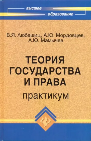 Валентин Любашиц - Теория государства и права. Практикум обложка книги