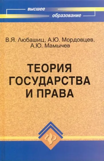 Любашиц, Мордовцев - Теория государства и права обложка книги