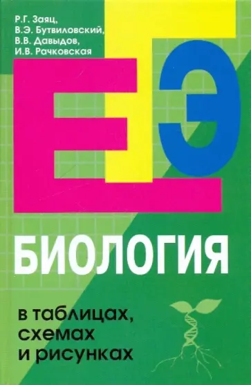 Заяц, Бутвиловский - Биология в таблицах, схемах и рисунках. Пособие для подготовки к ЕГЭ обложка книги